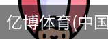 亿博体育